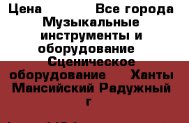 Sennheiser MD46 › Цена ­ 5 500 - Все города Музыкальные инструменты и оборудование » Сценическое оборудование   . Ханты-Мансийский,Радужный г.